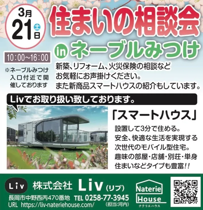 春の住まいの相談会開催!