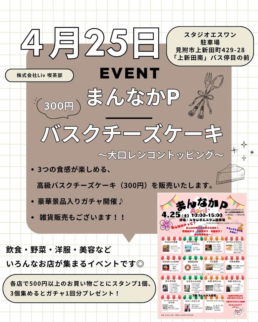 4月25日まんなかPイベントに出店します!