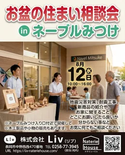 お盆の住まいの相談会開催!